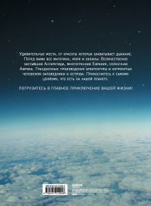 Обложка сзади 1000 лучших мест планеты, которые нужно увидеть за свою жизнь. 3-е изд. испр. и доп. (стерео-варио) 