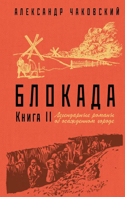 Обложка Блокада. Книга II Александр Чаковский