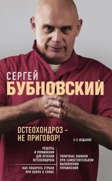 Обложка Остеохондроз - не приговор! 2-е издание Сергей Бубновский
