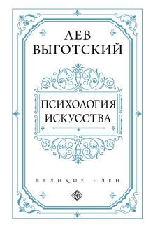 Психология искусства