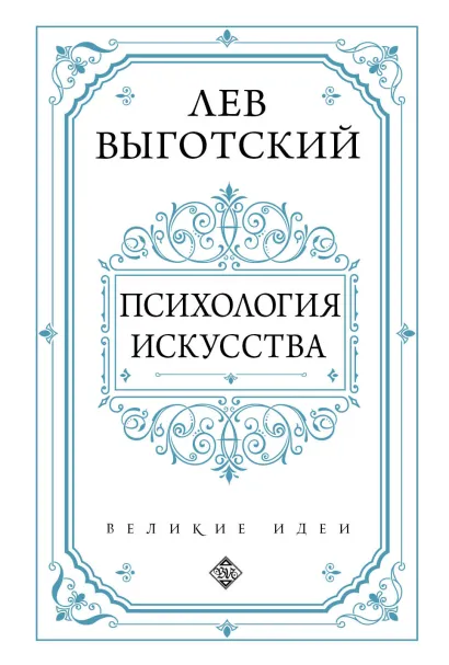 Обложка Психология искусства Выготский Л.С.