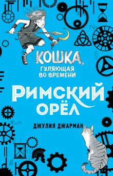 Римский орел (#3)