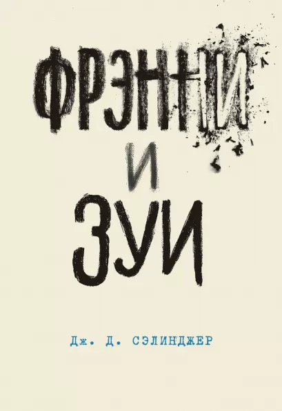 Обложка Фрэнни и Зуи Дж. Д. Сэлинджер