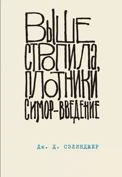 Обложка Выше стропила, плотники. Симор - введение Дж. Д. Сэлинджер