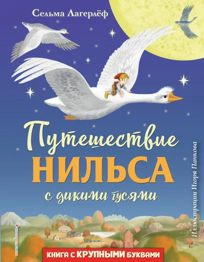 Обложка Путешествие Нильса с дикими гусями (ил. И. Панкова) Сельма Лагерлёф