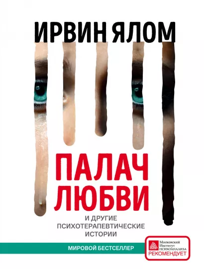 Обложка Палач любви и другие психотерапевтические истории Ирвин Ялом