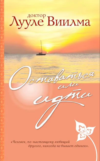 Обложка Оставаться или идти Лууле Виилма