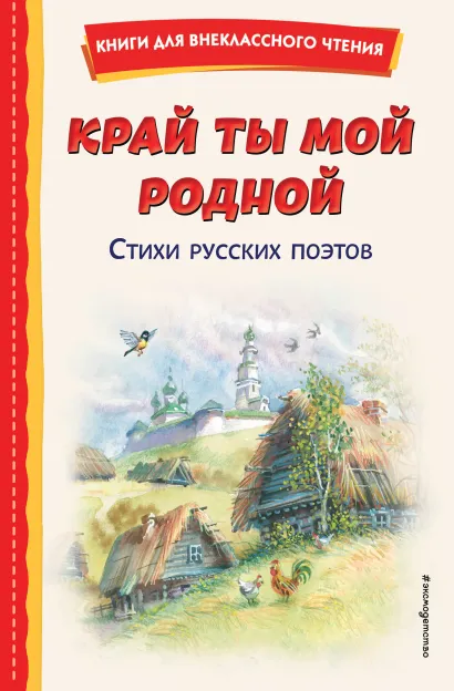 Обложка Край ты мой родной: стихи русских поэтов (ил. В. Канивца)