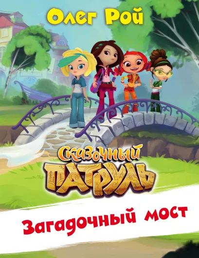 Обложка Загадочный мост Олег Рой
