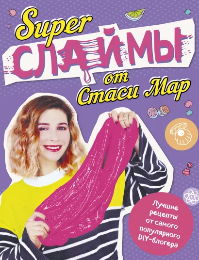 Обложка SUPER СЛАЙМЫ от Стаси Мар. Лучшие рецепты от самого популярного DIY- блогера (твердая обложка, подарочное оформление) Стася Мар