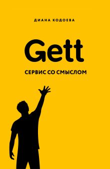 Обложка Gett. Сервис со смыслом Диана Кодоева