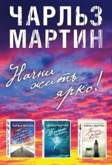 Начни жить ярко (комплект из 3 книг)