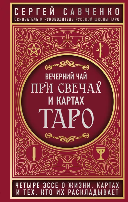 Обложка Вечерний чай при свечах и картах Таро. Четыре эссе о жизни, картах и тех, кто их раскладывает Сергей Савченко