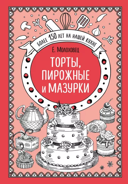 Обложка Торты, пирожные и мазурки Е.Молоховец