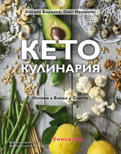 Обложка Кето-кулинария. Основы, блюда, советы Оксана Бадьина, Олег Ирышкин