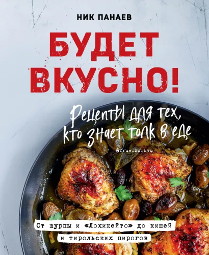 Обложка Будет вкусно! Рецепты для тех, кто знает толк в еде Ник Панаев