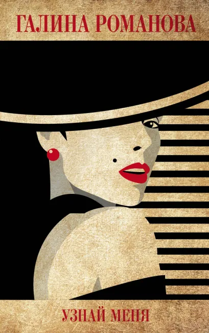 Обложка Узнай меня Галина Романова