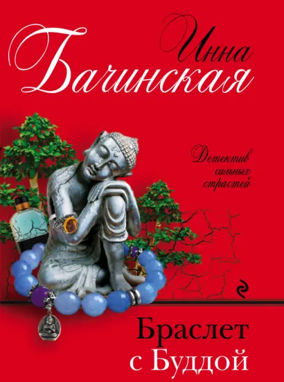 Обложка Браслет с Буддой Инна Бачинская