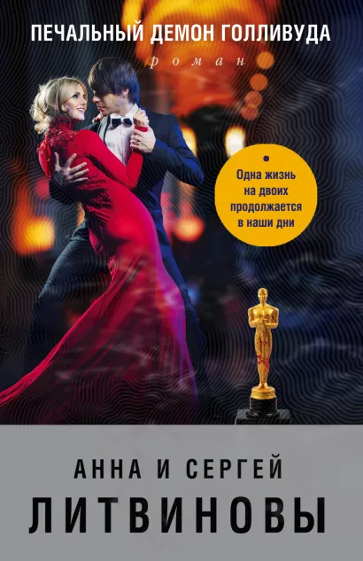 Обложка Печальный демон Голливуда Анна и Сергей Литвиновы