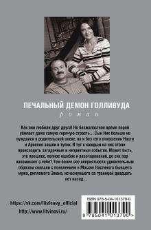 Обложка сзади Печальный демон Голливуда Анна и Сергей Литвиновы