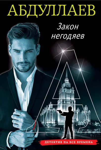 Обложка Закон негодяев Чингиз Абдуллаев