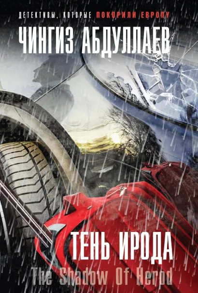 Обложка Тень Ирода Чингиз Абдуллаев