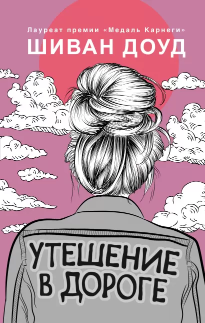 Обложка Утешение в дороге Шиван Доуд