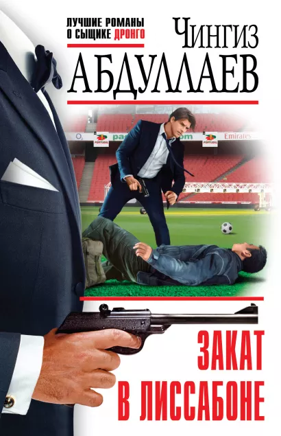 Обложка Закат в Лиссабоне Чингиз Абдуллаев