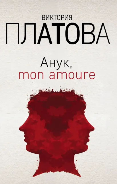 Обложка Анук, mon amoure Виктория Платова