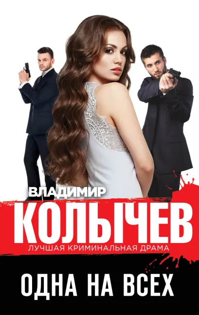 Обложка Одна на всех Владимир Колычев