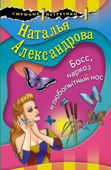 Обложка Босс, наркоз и любопытный нос Наталья Александрова