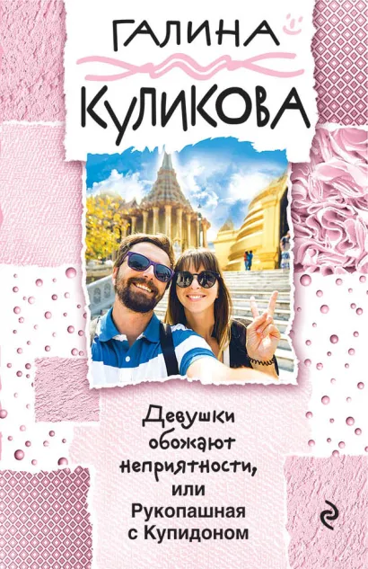 Обложка Девушки обожают неприятности, или Рукопашная с Купидоном Галина Куликова