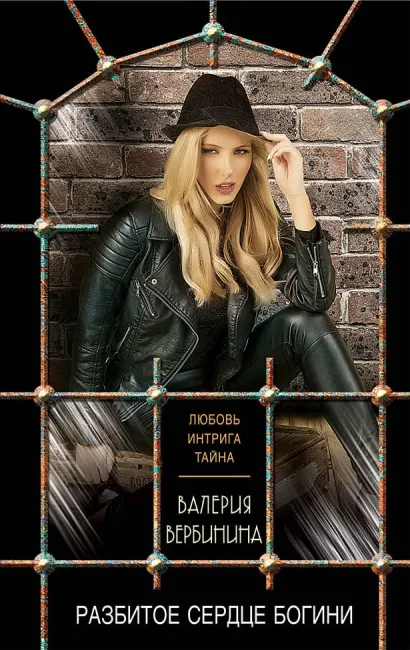 Обложка Разбитое сердце богини Валерия Вербинина