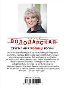 Обложка сзади Хрустальная гробница богини Ольга Володарская