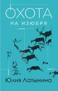 Обложка Охота на изюбря Юлия Латынина