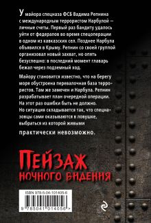 Обложка сзади Пейзаж ночного видения Александр Тамоников