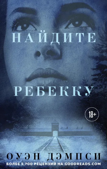 Обложка Найдите Ребекку Оуэн Дэмпси