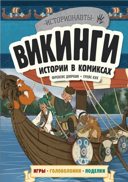 Обложка Викинги. Истории в комиксах + игры, головоломки, поделки 