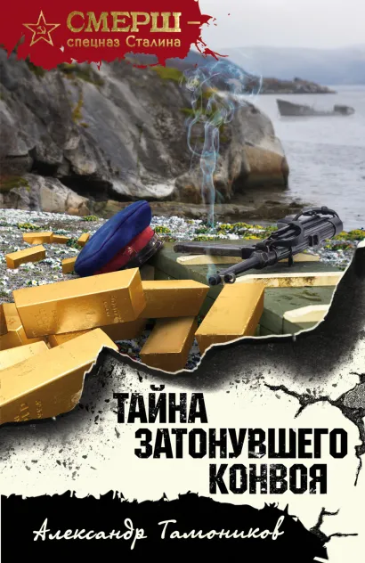 Обложка Тайна затонувшего конвоя Александр Тамоников