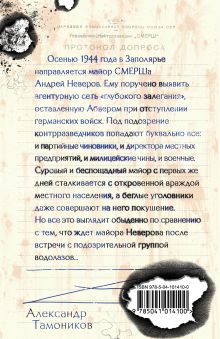 Обложка сзади Тайна затонувшего конвоя Александр Тамоников