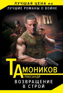 Обложка Возвращение в строй Александр Тамоников