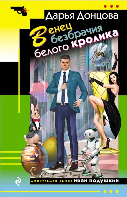 Обложка Венец безбрачия белого кролика Дарья Донцова