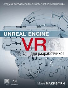 Обложка Unreal Engine VR для разработчиков Митч Макеффри