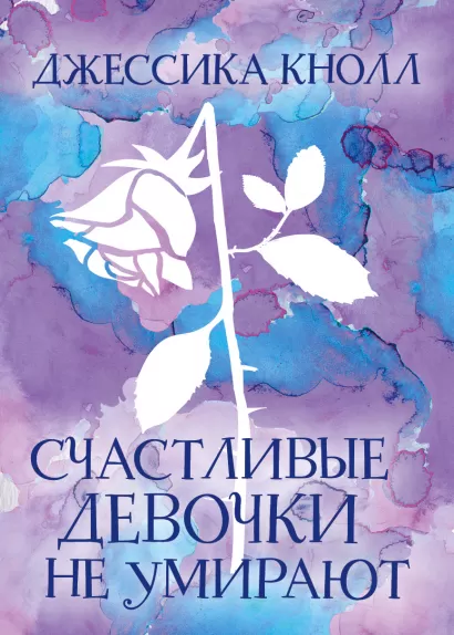 Обложка Счастливые девочки не умирают Джессика Кнолл