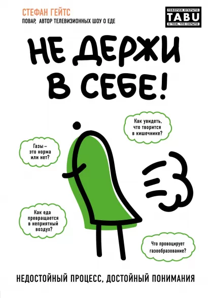 Обложка Не держи в себе. Недостойный процесс, достойный понимания Стефан Гейтс