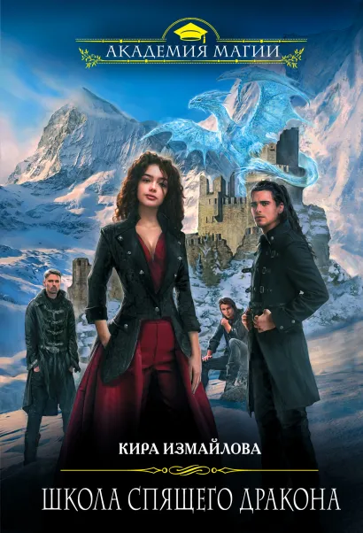 Обложка Школа спящего дракона Кира Измайлова