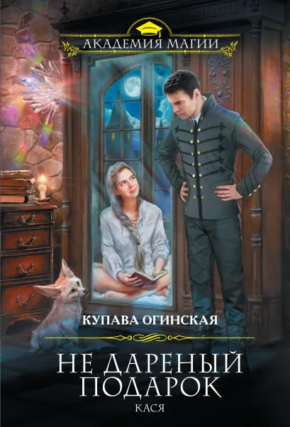 Обложка Не дареный подарок. Кася Купава Огинская