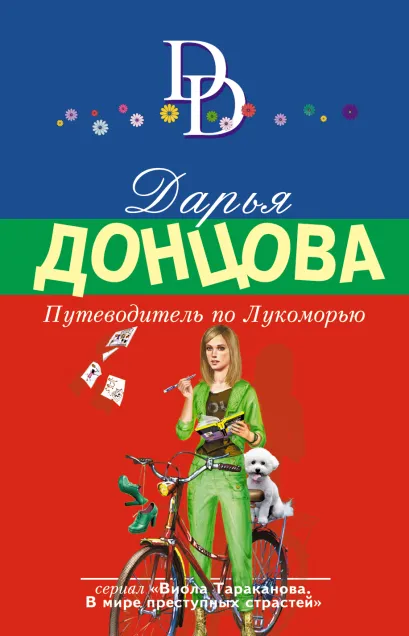Обложка Путеводитель по Лукоморью Дарья Донцова