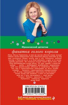Обложка сзади Фанатка голого короля Дарья Донцова