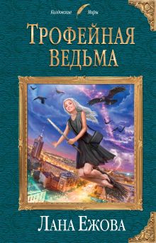 Трофейная ведьма